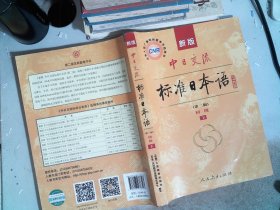 新版中日交流标准日本语 初级 上下册（第二版）