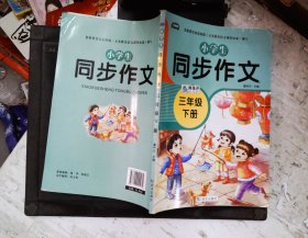 2021新版小学同步作文三年级下册部编人教版好词好句好段小学生作文大全作文练习书语文教材同步配套写作技巧辅导