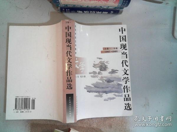 中国现当代文学作品选.上卷一.小说（1917-1949）