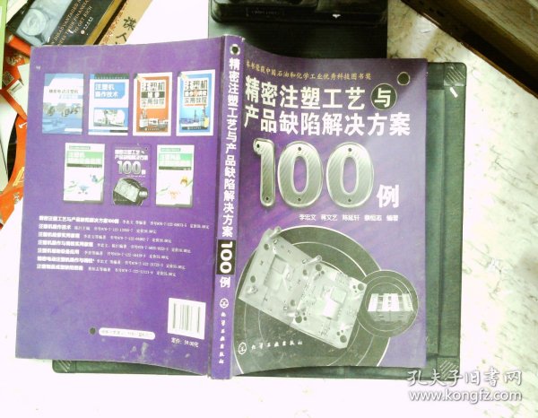 精密注塑工艺与产品缺陷解决方案100例