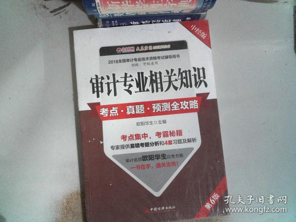 审计专业相关知识考点 真题 预测全攻略