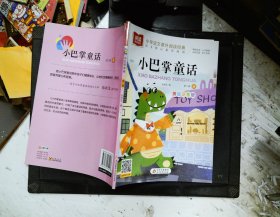 小巴掌童话注音版（套装10册）张秋生作品儿童文学注音版小学语文课外阅读经典丛书