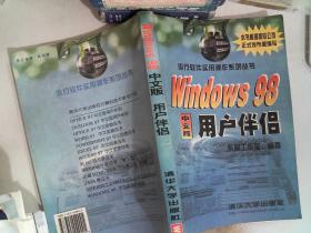 Windows 98中文版用户伴侣