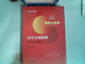 中公版·2018国家公务员录用考试真题系列：历年真题精解行政职业能力测验