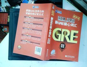 新航道·读故事记单词：新GRE核心词汇  附光盘