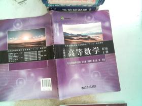 同济数学系列丛书：高等数学（经管类 上册 第3版）