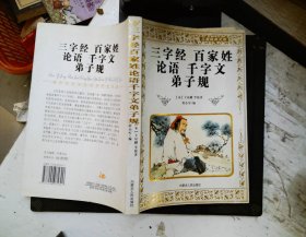 儿童经典文库·三字经：百家姓.论语.千字文.弟子规