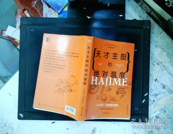 天才主厨的绝对温度——HAJIME法餐厅米田肇的故事（上海文艺·日系Life)
