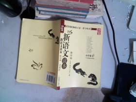 新语文读本 小学卷6（修订版）