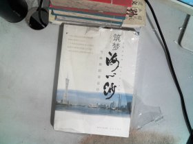 筑梦海心沙