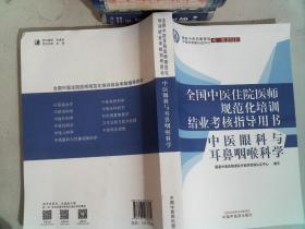 中医眼科与耳鼻咽喉科学·全国中医住院医师规范化培训结业考核指导用书