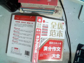 全优范本 最新五年小考满分作文大全