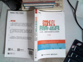 微信营销与运营：公众号、微商与自媒体实战揭秘