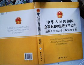 中华人民共和国企事业法律法规实务文库 最新企事业法律法规实用手册  上