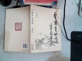 盧國(guó)奎詩(shī)詞選