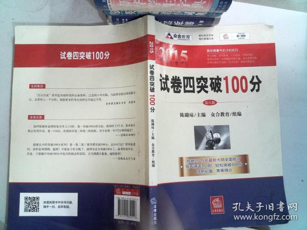 众合 2015年百分百表考前冲刺系列：试卷四突破100分（第八版）