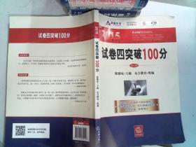 众合 2015年百分百表考前冲刺系列：试卷四突破100分（第八版）