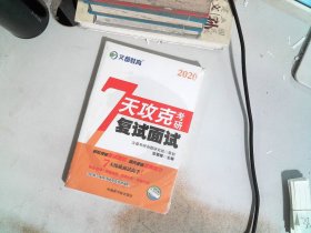 7天攻克考研复试面试（2020）