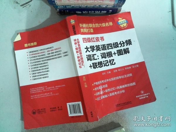 大学英语四级分频词汇：词根+图解+联想记忆