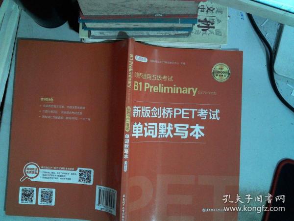 剑桥通用五级考试B1PreliminaryforSchools：新版剑桥PET考试单词默写本（适用于2020新版考