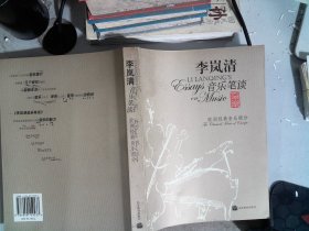 李岚清音乐笔谈：欧洲经典音乐部分