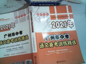 2021年 广州市中考 语文备考训练精选 里面有笔记笔画 里面有水迹