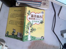 新美南吉童话经典：丰富美好的想象力童书（套装共4册）