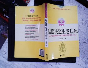 温度决定生老病死：《不生病的智慧》姊妹篇