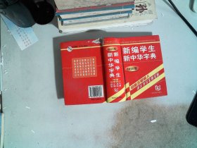 新编学生新中华字典(2008版)