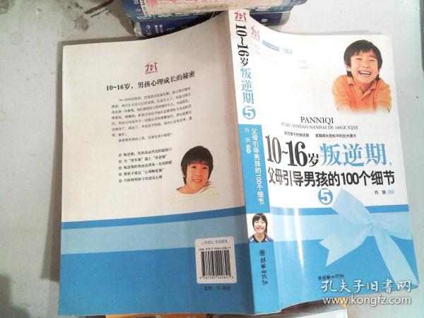 10-16岁叛逆期5：父母引导男孩的100个细节