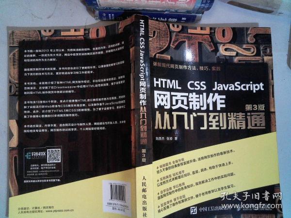 HTML CSS JavaScript 网页制作从入门到精通 第3版