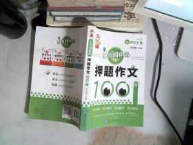 小升初必备·押题作文100篇