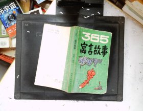 365寓言故事