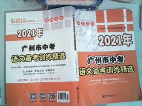 2021年 广州市中考 语文备考训练精选 里面有大量笔记