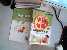 2016年秋季 字词句篇与同步作文达标：四年级上册（人教课标版 修订版·工具书 双色）