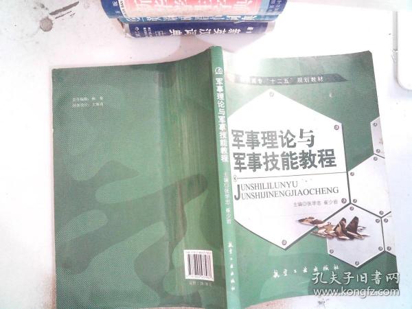 军事理论与军事技能教程