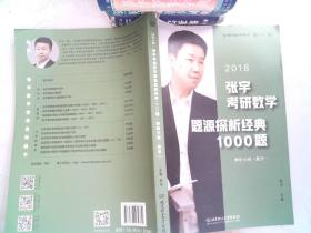 张宇1000题2018 2018张宇考研数学题源探析经典1000题 （数学一）习题分册+解析分册