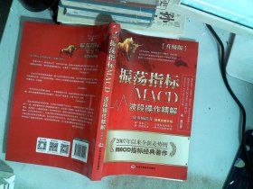 振荡指标MACD：波段操作精解：升级版：北京著名私募基金投资主管12年操盘经验精华，数以十万计读者交口称赞的经典指标参考书；优秀股票畅销书，全新升级版；2007至2014年全新走势图。