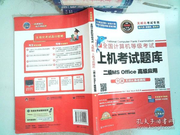 全国计算机等级考试上机考试题库二级MS Office高级应用（2015年3月无纸化考试专用）