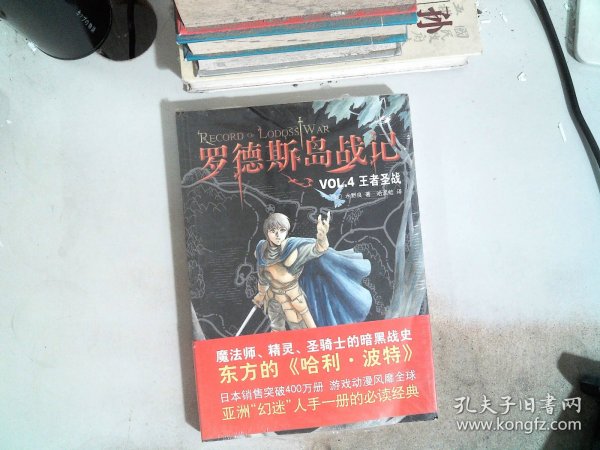 罗德斯岛战记VOL.4：王者圣战