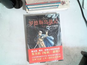 罗德斯岛战记VOL.4：王者圣战