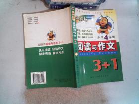 新课标小学语文阅读与作文3+1（4年级）（第3版）