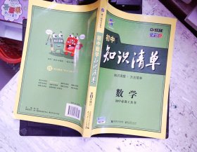 曲一线科学备考·初中知识清单：数学（第1次修订）（2014版）