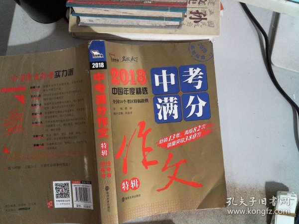 2018年中考满分作文特辑 畅销13年 备战2019年中考专用 名师预测2019年考题 高分作文的不二选择  随书附赠：提分王 中学生必刷素材精选