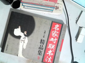 名家对联书法精品集