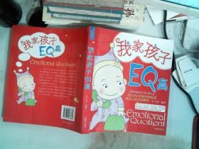 我家孩子EQ高