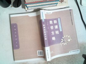 新课程教学方略