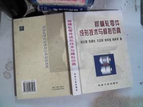 楔横轧零件成形技术与模拟仿真