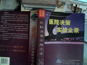 医院决策实战全录:中国第一部深刻影响国内医院管理的实战专著