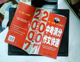 2007中考满分作文全解